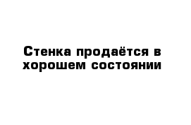 Стенка продаётся в хорошем состоянии